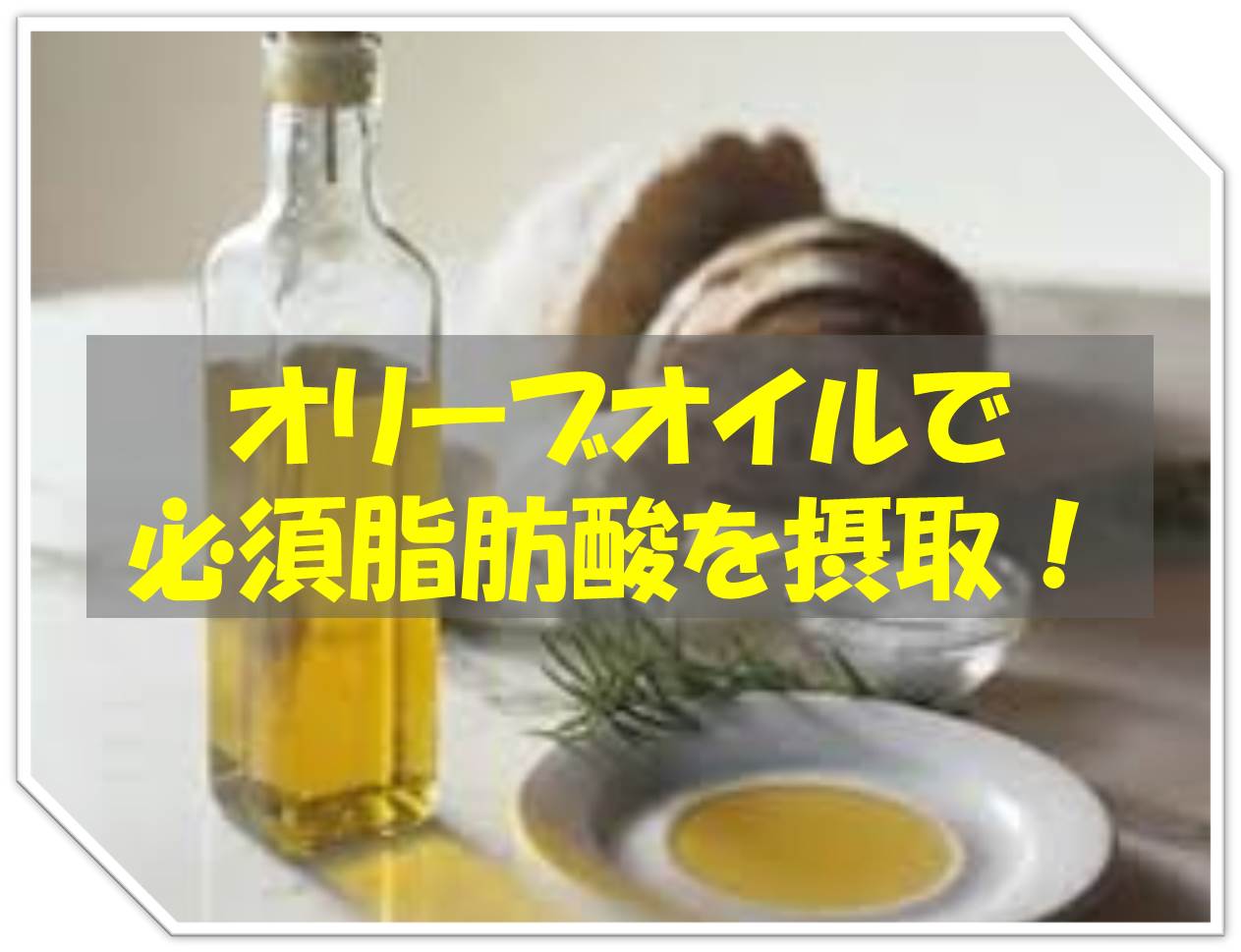 オリーブオイル.jpg