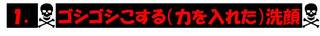 ゴシゴシこする(力を入れた)洗顔.jpg