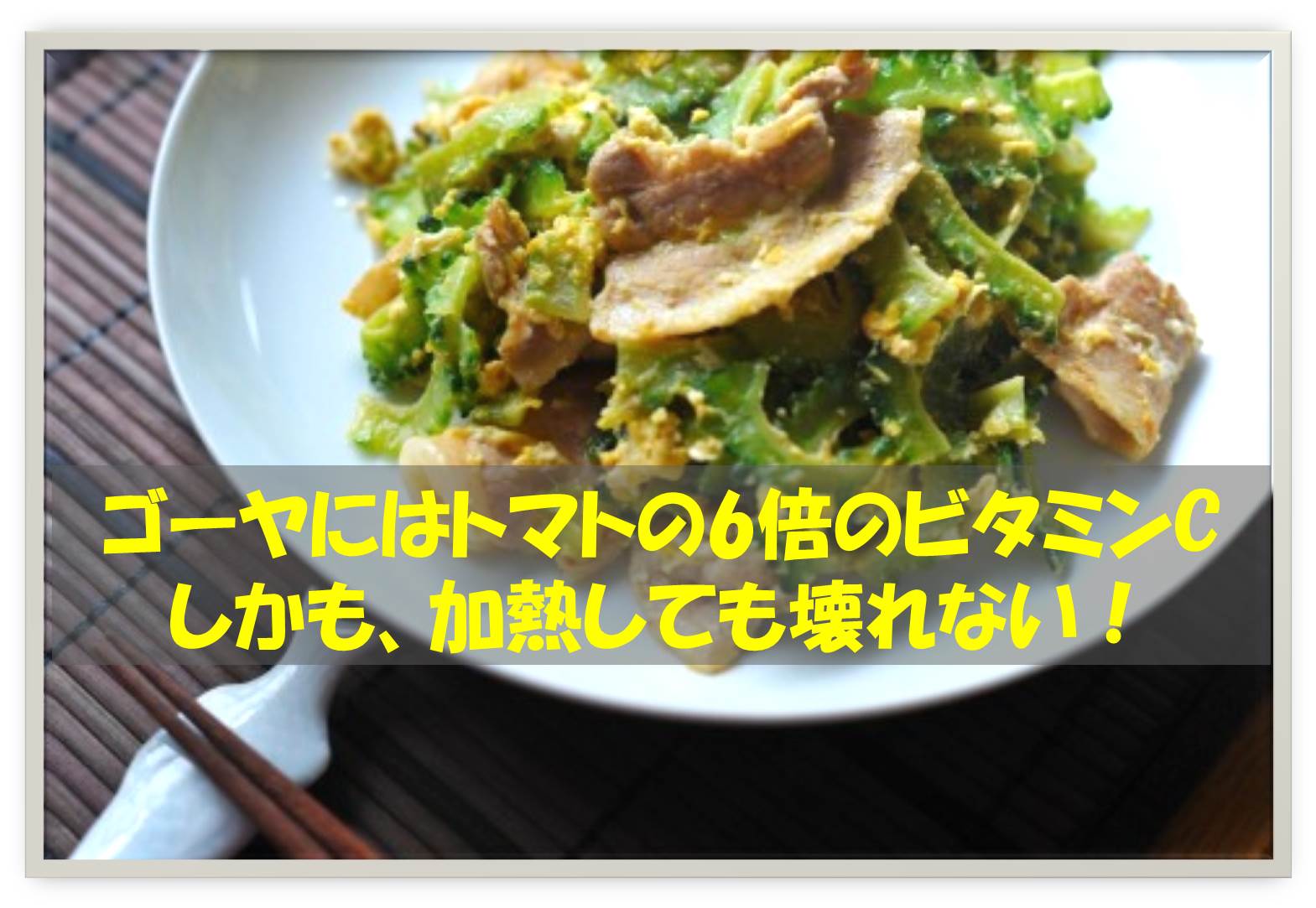 ゴーヤチャンプルーでビタミンC.jpg