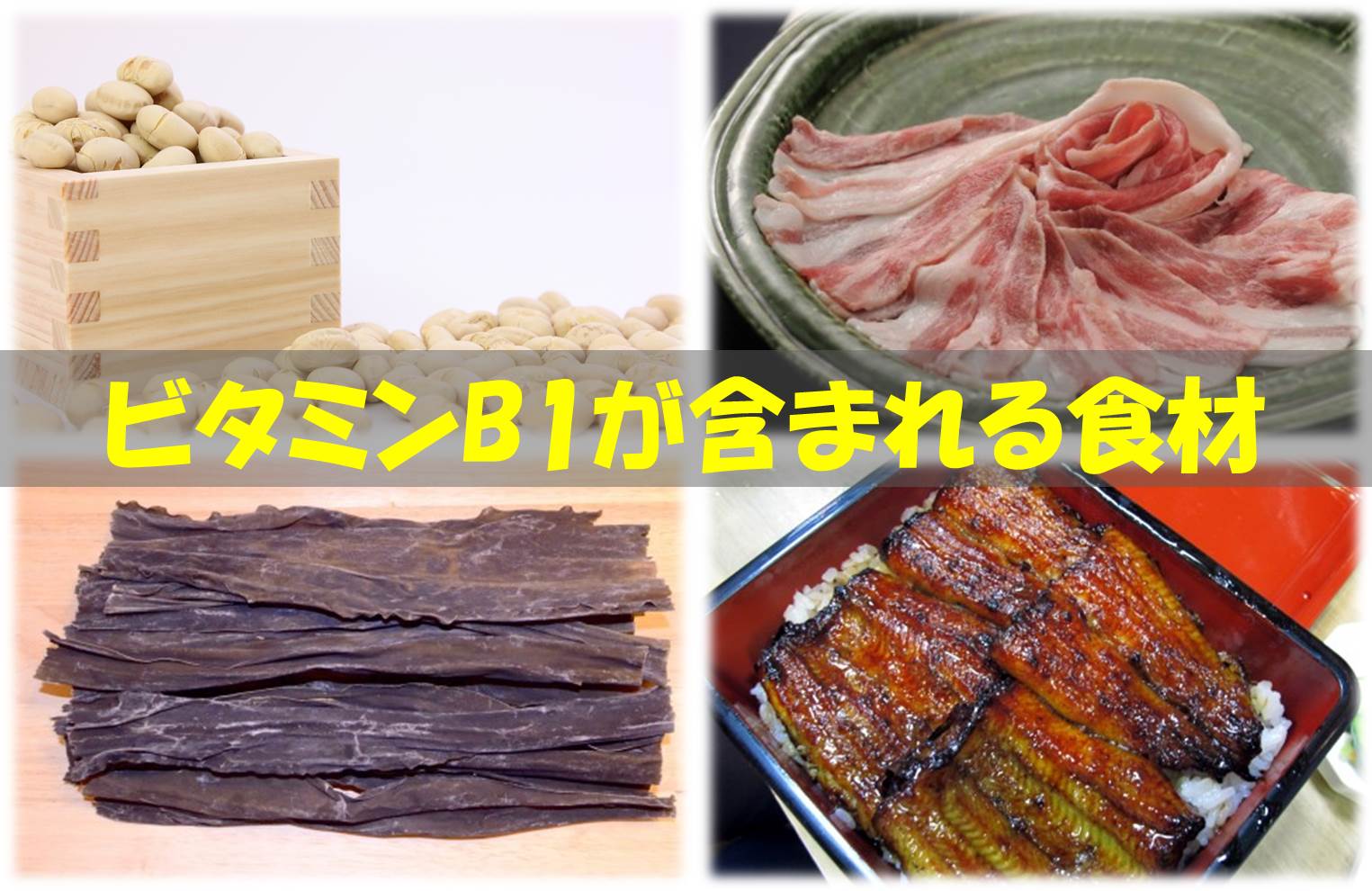 ビタミンB1が含まれる食材.jpg