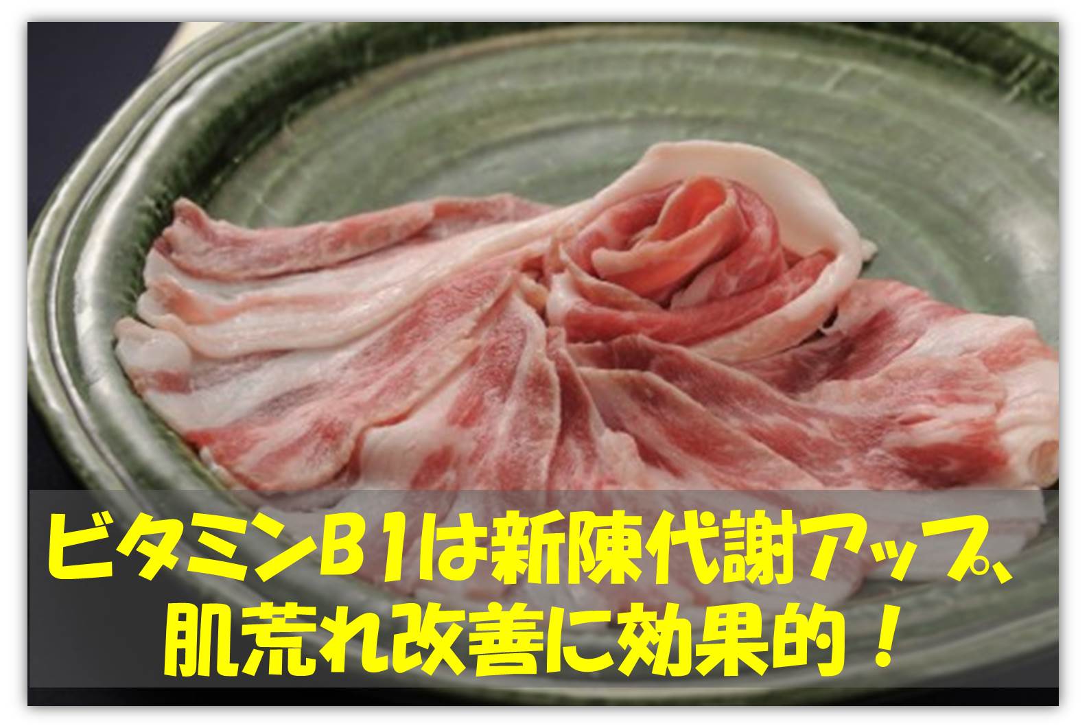 ビタミンB1で肌荒れ改善.jpg