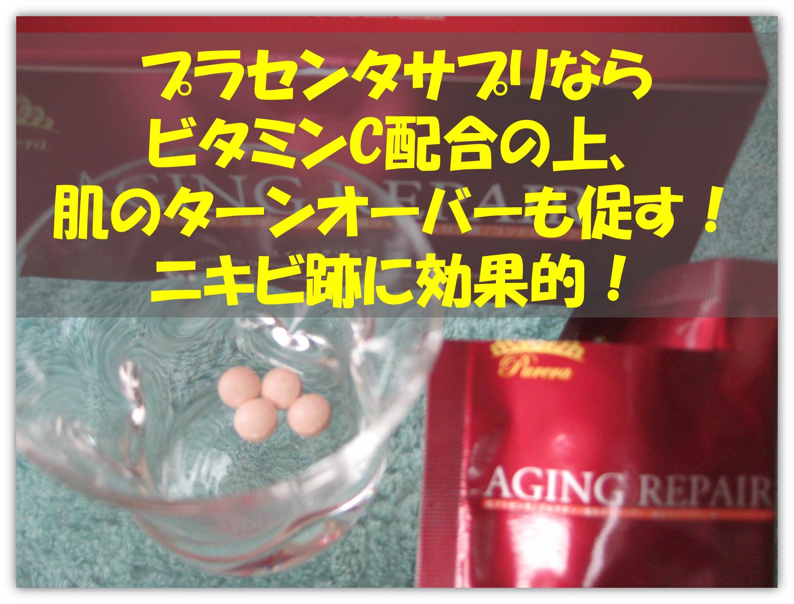 プラセンタでニキビ跡を治す.jpg