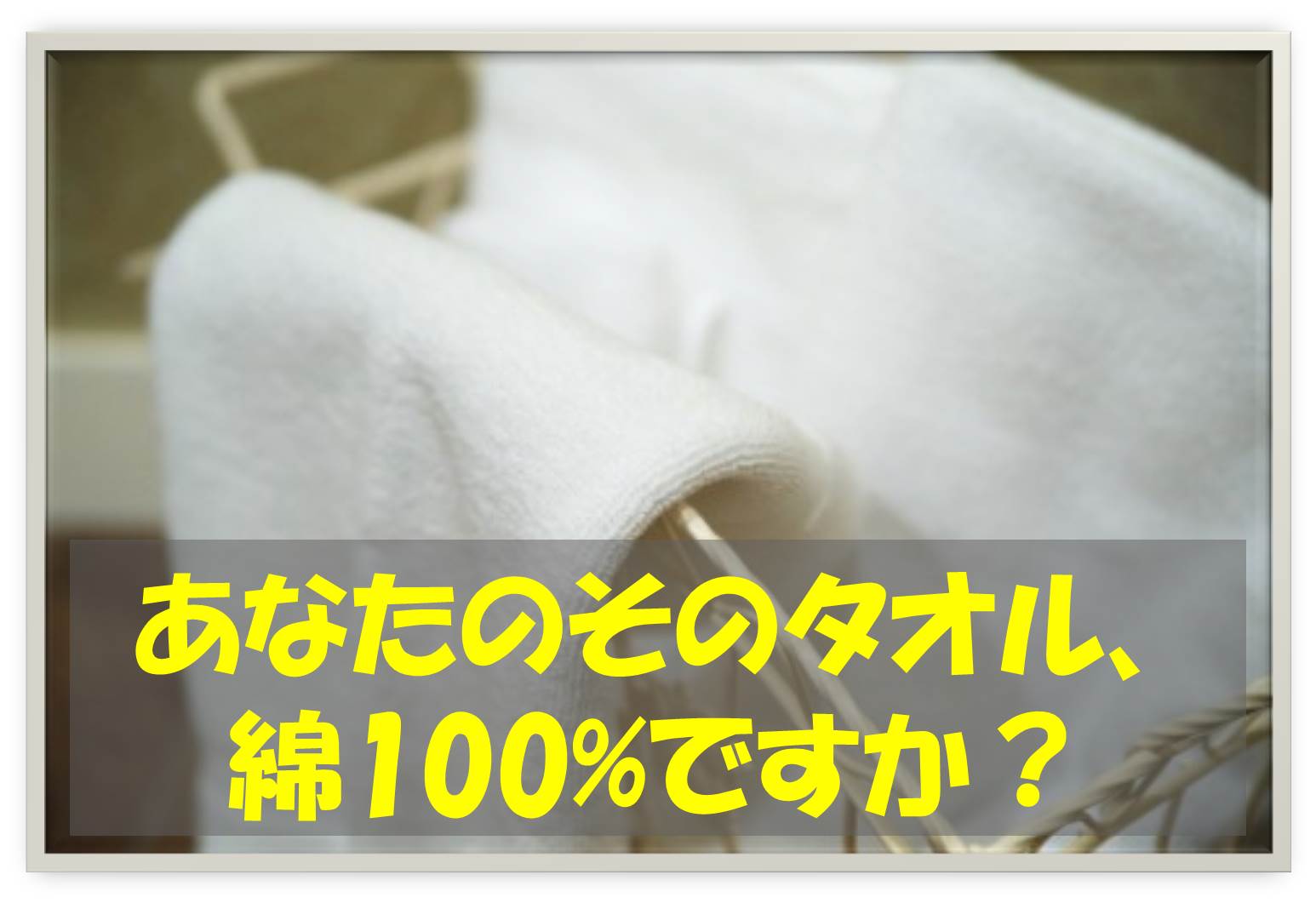 肌荒れ タオル