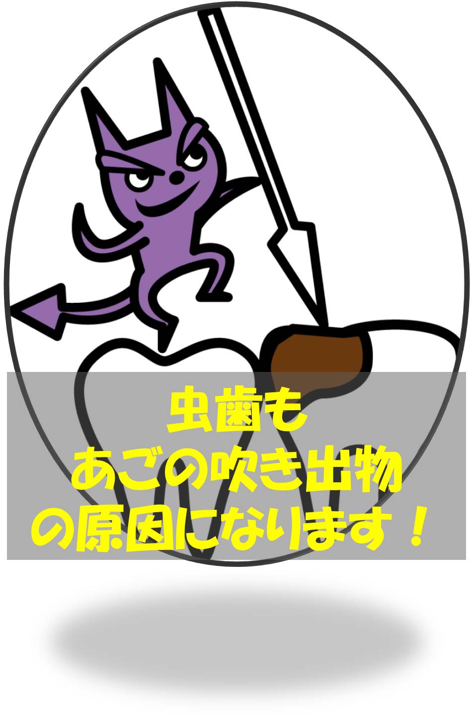 虫歯.jpg